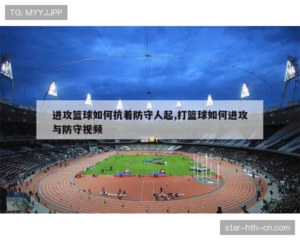 篮球规则解析：防守犯规和进攻犯规区别的判定标准